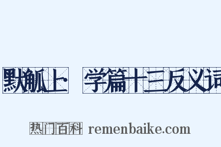 默觚上·学篇十三反义词是什么意思的图片